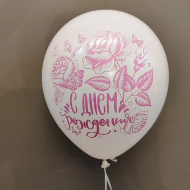 Шарик с днем рождения «Белый»