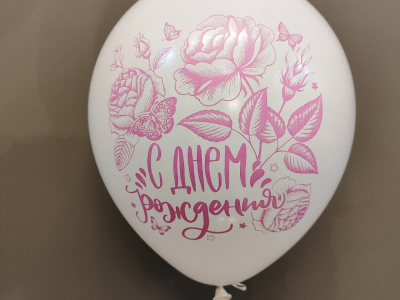 Шарик с днем рождения «Белый»