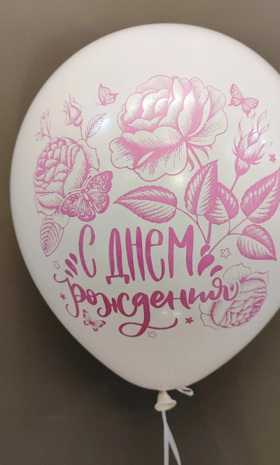 Шарик с днем рождения «Белый»