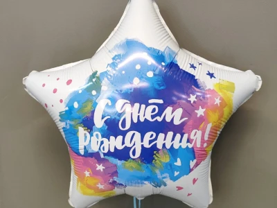 Шар в форме звезды «С днем рождения»