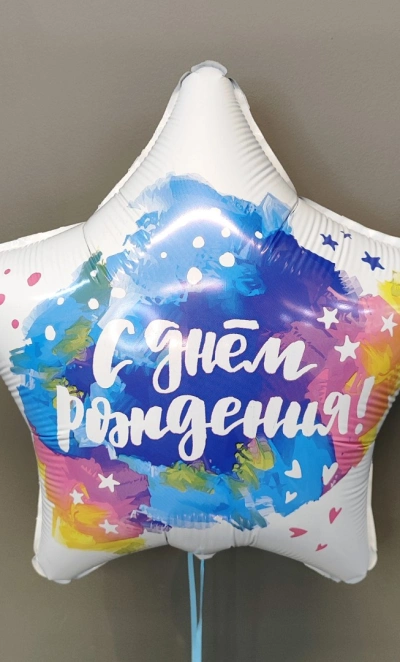 Шар в форме звезды «С днем рождения»