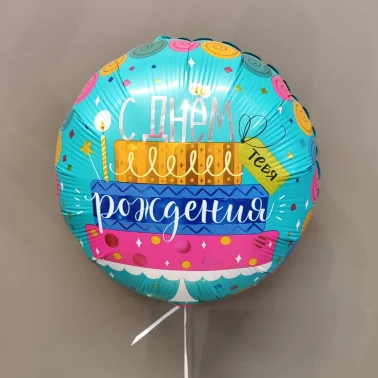 Шар с днём рождения «Тортик»