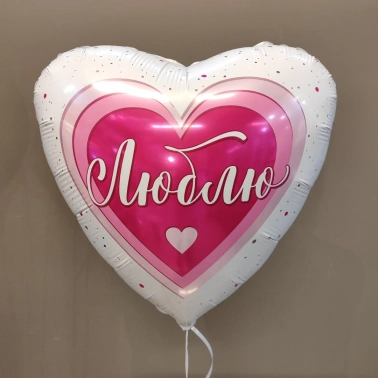 Шар в форме сердца «Люблю»