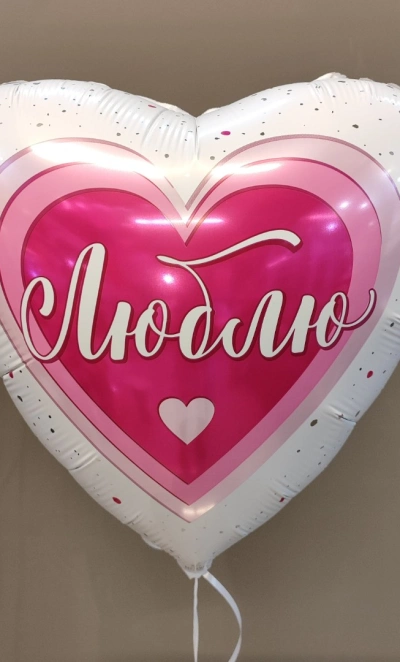 Шар в форме сердца «Люблю»