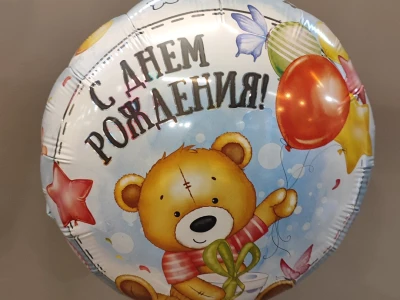 Шар с днем рождения «Мишка»
