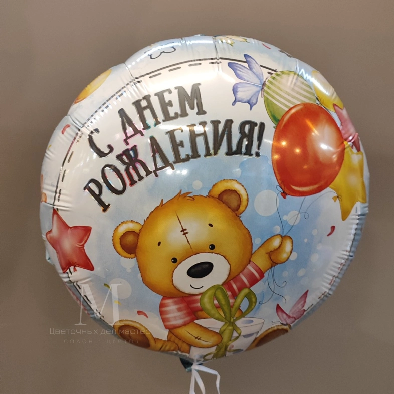 Шар с днем рождения &laquo;Мишка&raquo;