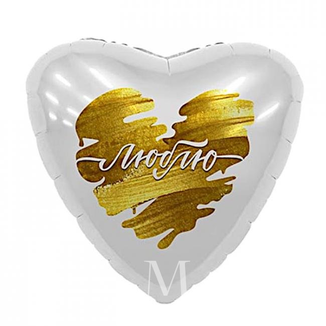 Шарик в форме сердца «Люблю» от интернет-магазина «Цветочных дел Мастер»