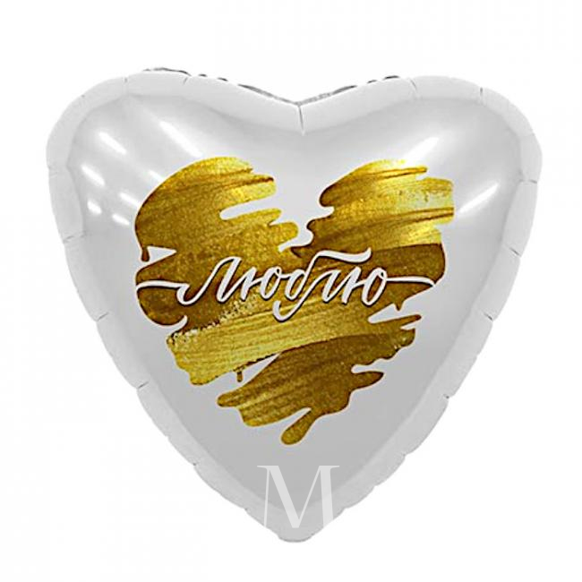 Шарик в форме сердца «Люблю» от интернет-магазина «Цветочных дел Мастер»