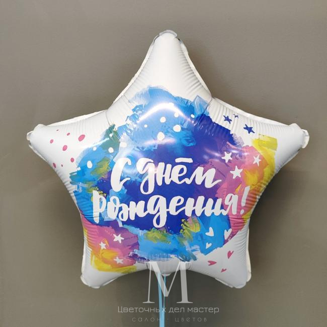 Шар в форме звезды «С днем рождения» от интернет-магазина «Цветочных дел Мастер»