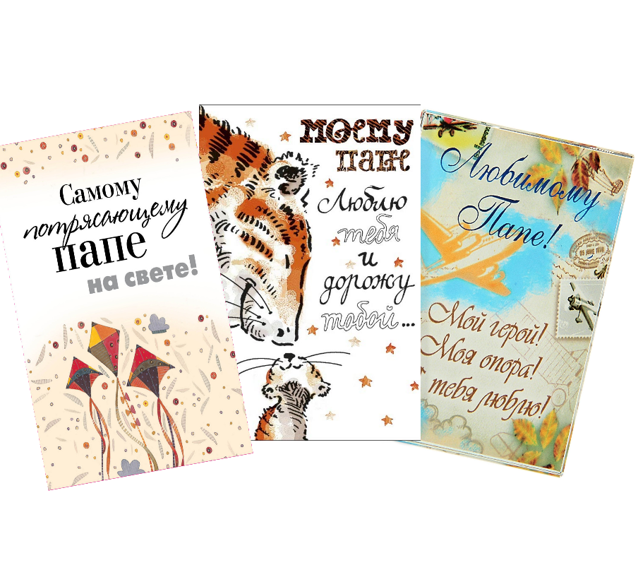 Открытка «Папе»