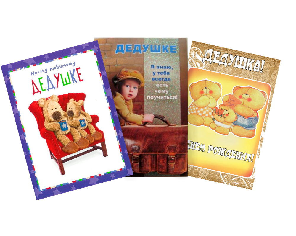 Открытка «Дедушке»