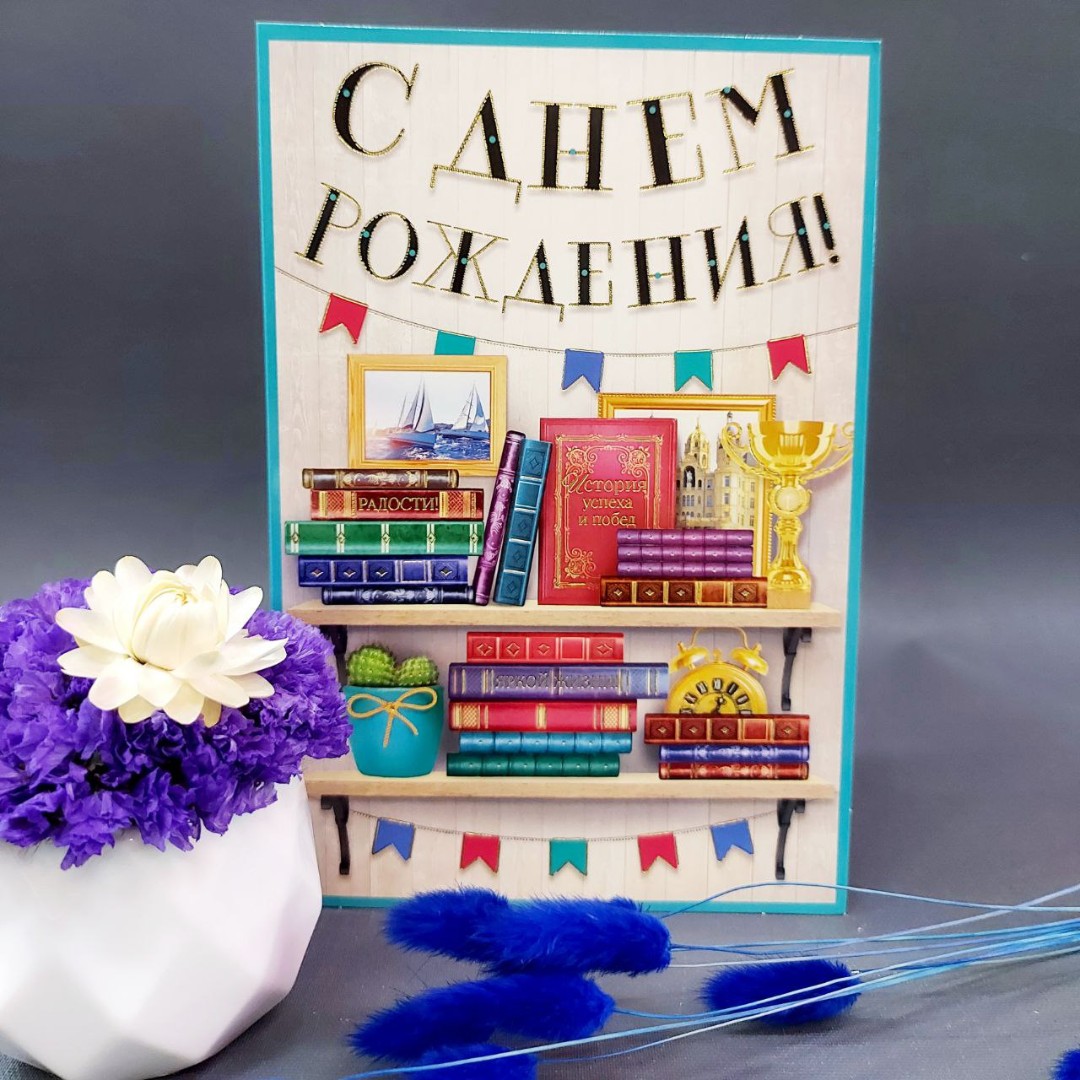 Открытка на день рождения