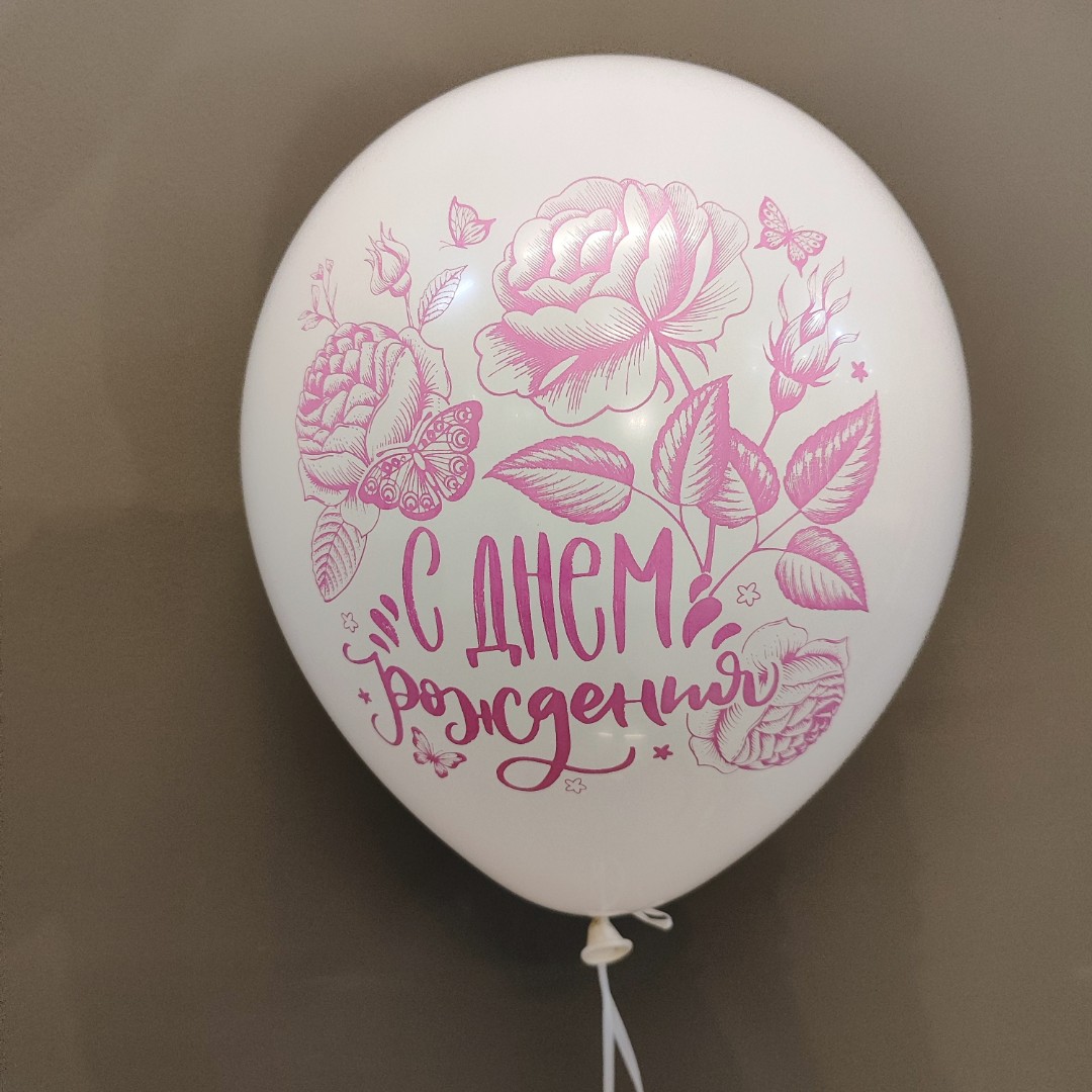 Шарик с днем рождения «Белый»