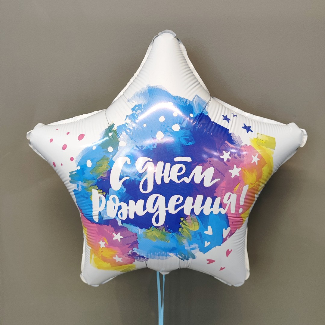 Шар в форме звезды «С днем рождения»