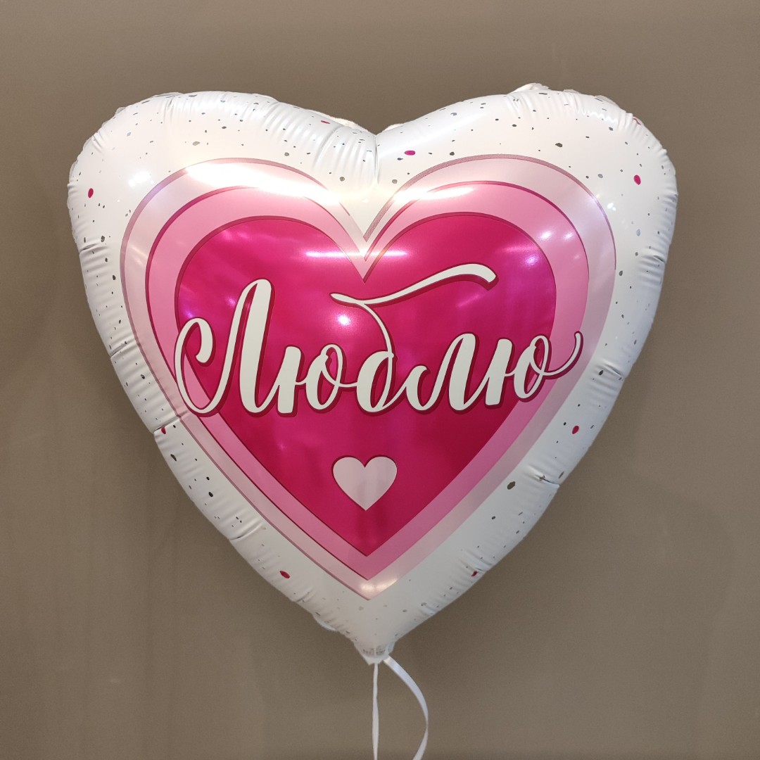 Шар в форме сердца «Люблю»
