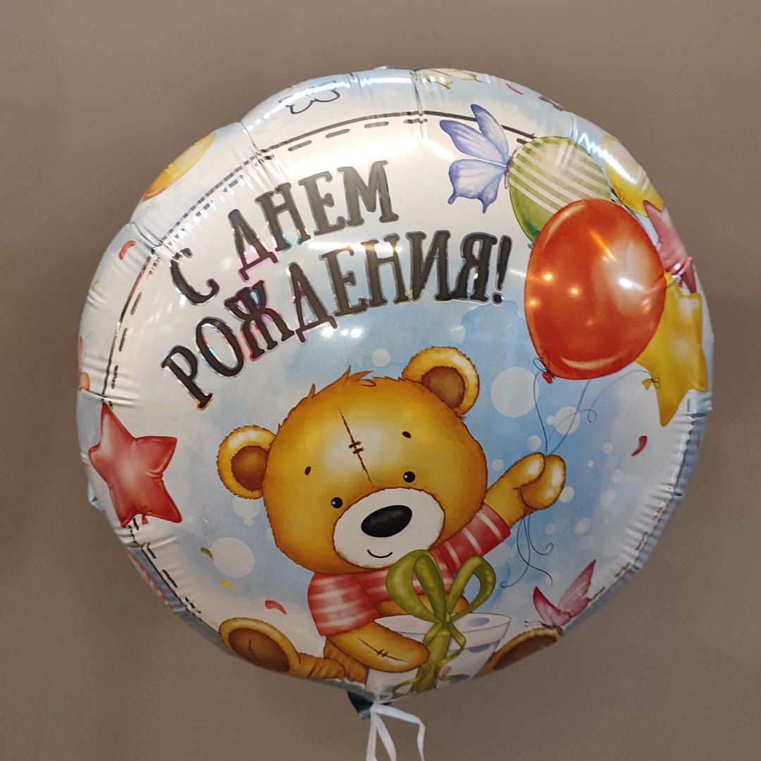 Шар с днем рождения «Мишка»